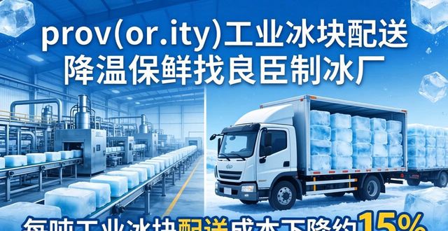 锦江工业冰块配送 降温保鲜找良臣制冰厂