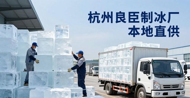 工业大冰块购买渠道_大冰块降温效果_锦江大冰块降温