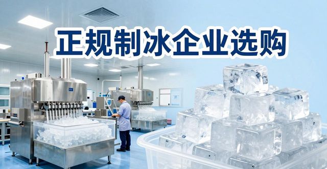 锦江夏季防暑降温冰块怎么选 实用指南看这里